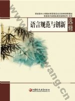 苏教版高三语文选修 语言规范与创新